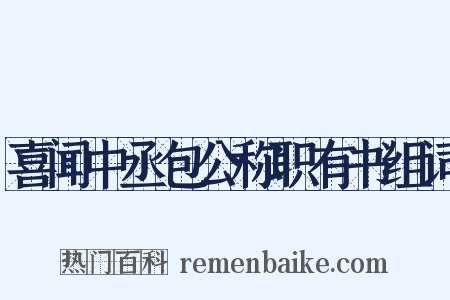 喜闻中丞包公称职有书组词是什么意思的图片